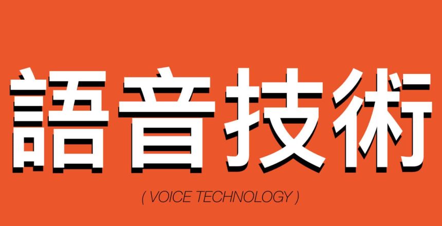 Marché de la voicetech en Chine
